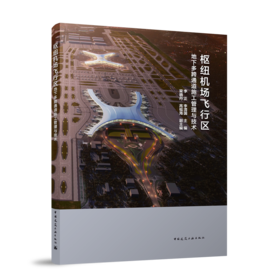 枢纽机场飞行区地下多跨通道施工管理与技术