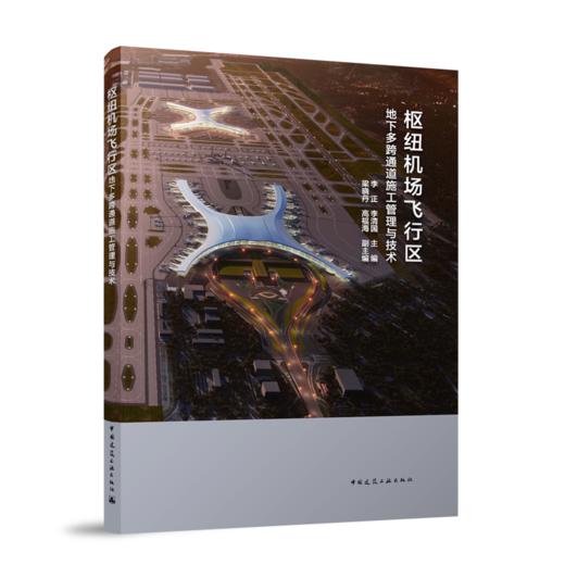 枢纽机场飞行区地下多跨通道施工管理与技术 商品图0