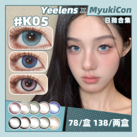 【活动】Yeelens日抛 新品 K03/K05/K06/K07 C01/C03/C7/C10/C14/C18/C20/C22/C31/C33/C37 小红书爆款 微混血日常通勤 中大直径黑锁边美瞳