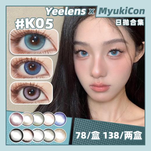 【活动】Yeelens日抛 新品 K03/K05/K06/K07 C01/C03/C7/C10/C14/C18/C20/C22/C31/C33/C37 小红书爆款 微混血日常通勤 中大直径黑锁边美瞳 商品图0