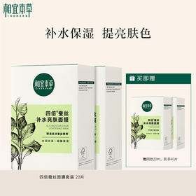 【补水保湿】相宜本草四倍蚕丝补水面膜（1盒10片）