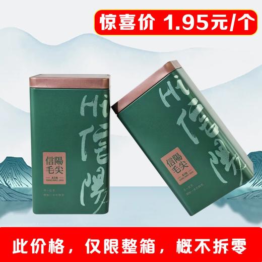 Hi信阳【绿. 半斤毛尖听】1.95元1个.整箱108个 商品图2