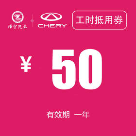 温岭中泽 工时抵用券