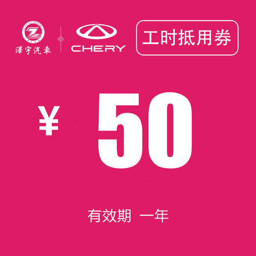 温岭中泽 工时抵用券 商品图0