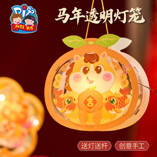 新年春节元旦马年透明灯笼手工diy儿童材料包花灯幼儿园装饰2026 商品图4