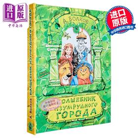 【中商原版】【俄文原版】翡翠城巫师 亚历山大·沃尔科夫 立体书 插图 V. 切拉克 童话故事