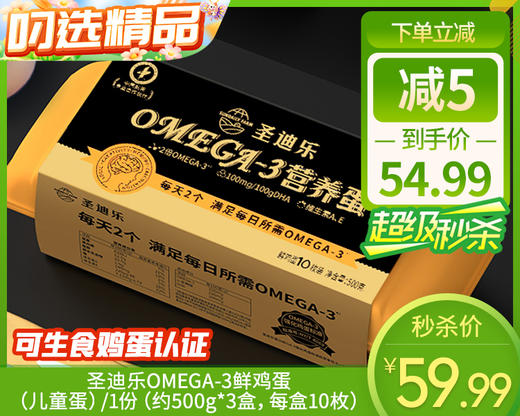 【预售-12月31日配送】圣迪乐OMEGA-3鲜鸡蛋（儿童蛋）/1份（约500g*3盒，每盒10枚）生产日期：12月28日左右 商品图0
