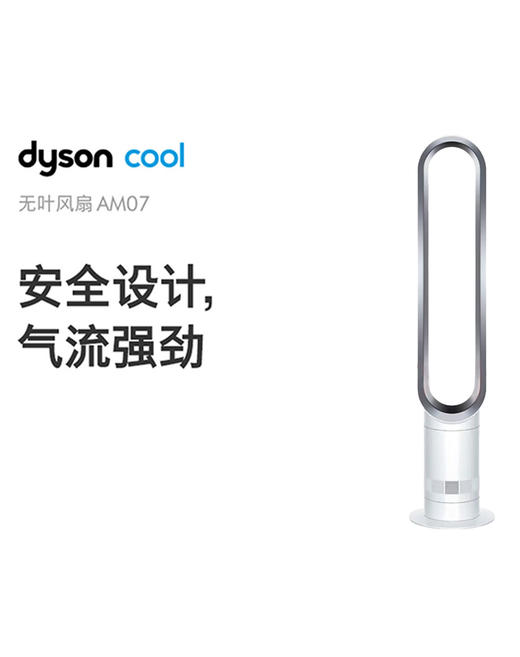 5025155018231 Dyson戴森【国行正品】AM07无叶风扇安全室内电风扇凉风家用空气循环 商品图1