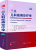 兰格儿科疾病诊疗学（中文翻译版，原书第25版） 商品缩略图0