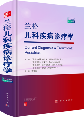 兰格儿科疾病诊疗学（中文翻译版，原书第25版）
