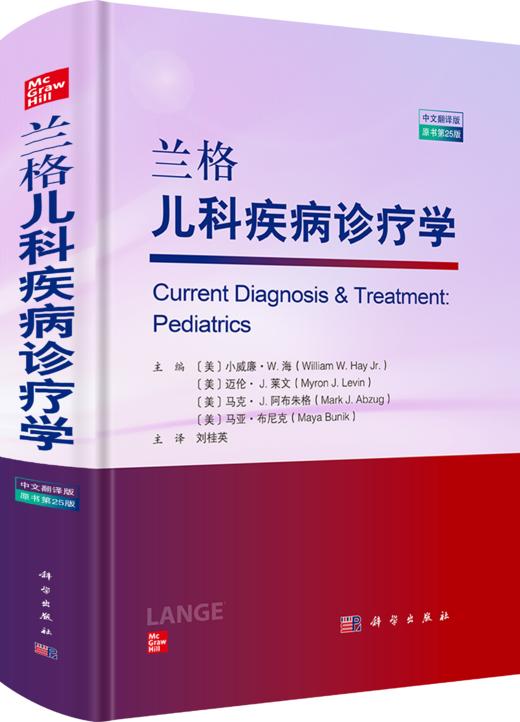 兰格儿科疾病诊疗学（中文翻译版，原书第25版） 商品图0