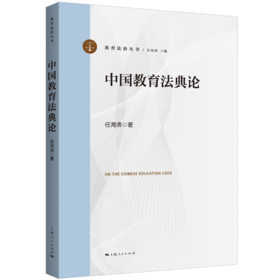 中国教育法典论