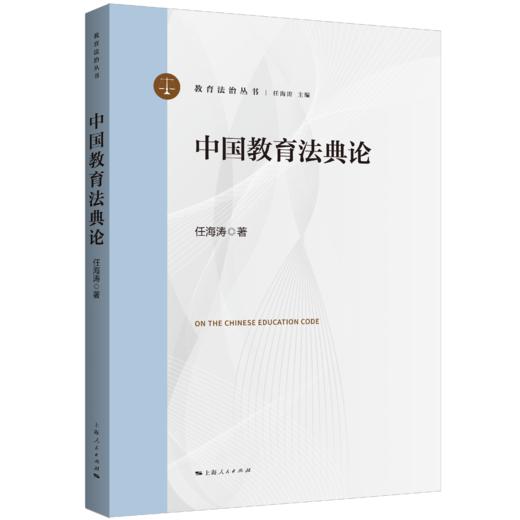 中国教育法典论 商品图0