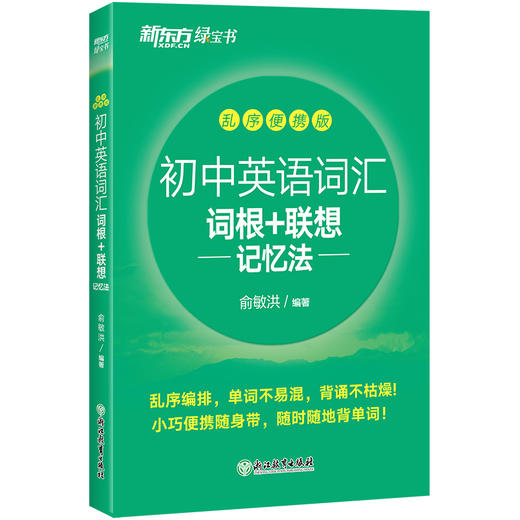 【新东方】初中英语词汇 词根＋联想记忆法乱序版新东方俞敏洪 绿宝书 备战2026年中考单词书籍常考高频核心超纲词汇 商品图4
