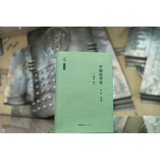 中国法学史·第一卷（第三版）何勤华著 法律出版社 商品图1