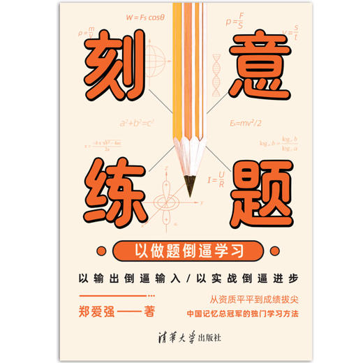 刻意练题：以做题倒逼学习 商品图2
