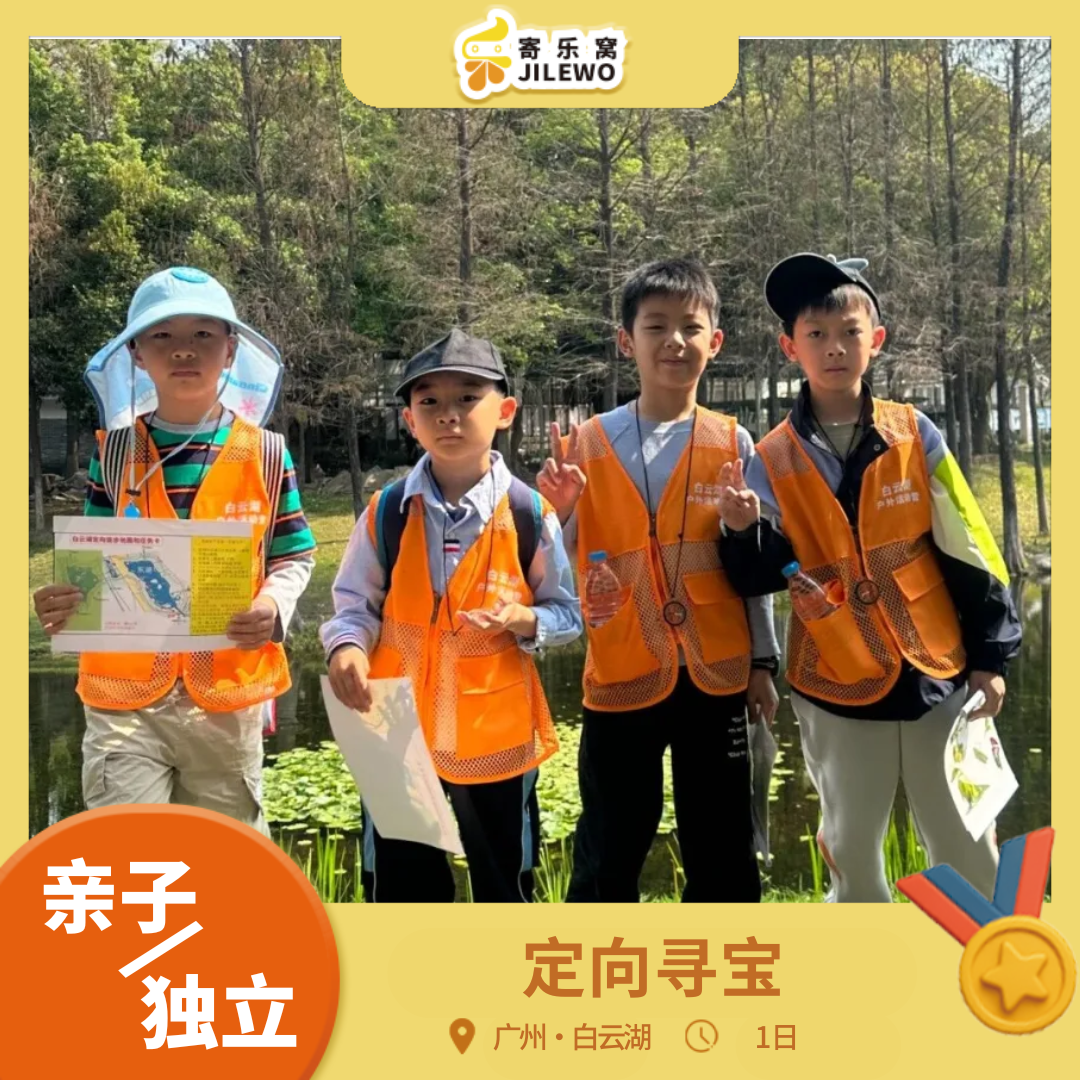 12月20日 白云湖·定向寻宝亲子/独立1日营 | 定向寻宝×植物DIY×水上漫游！边玩边学解锁自然密码！