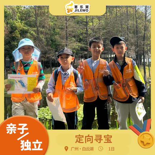 12月20日 白云湖·定向寻宝亲子/独立1日营 | 定向寻宝×植物DIY×水上漫游！边玩边学解锁自然密码！ 商品图0