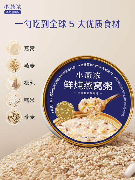 燕之屋出品小燕浓生椰藜麦燕窝粥200g*6碗 营养代餐 ｜燕之屋出品 商品图4
