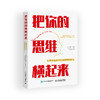 把你的思维横起来：在更高维度中找到问题的解法 认知思维批判性思维多维度思考模式AI时代思维指导书 商品缩略图0