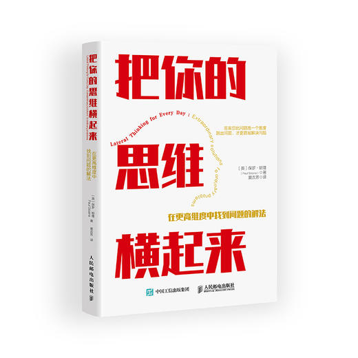 把你的思维横起来：在更高维度中找到问题的解法 认知思维批判性思维多维度思考模式AI时代思维指导书 商品图0