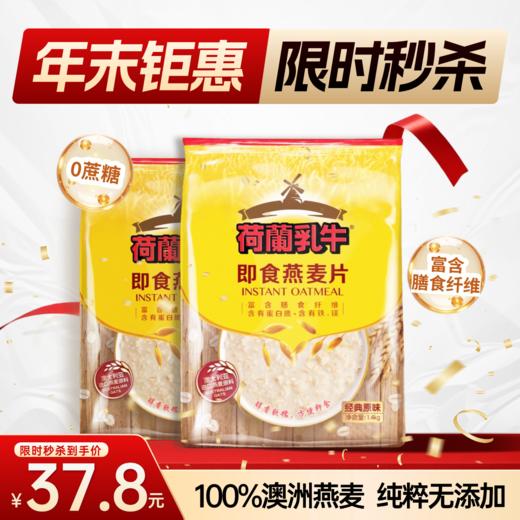SY【限时秒杀】荷兰乳牛 即食燕麦片1.4kg*2袋 商品图0