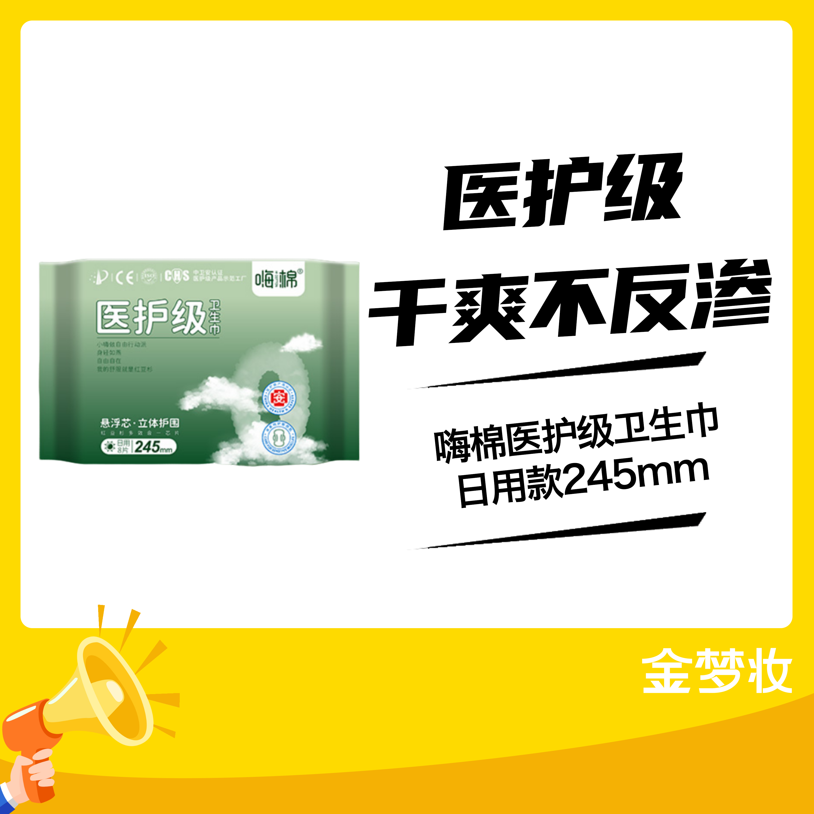 嗨棉医护级卫生巾日用款245mm