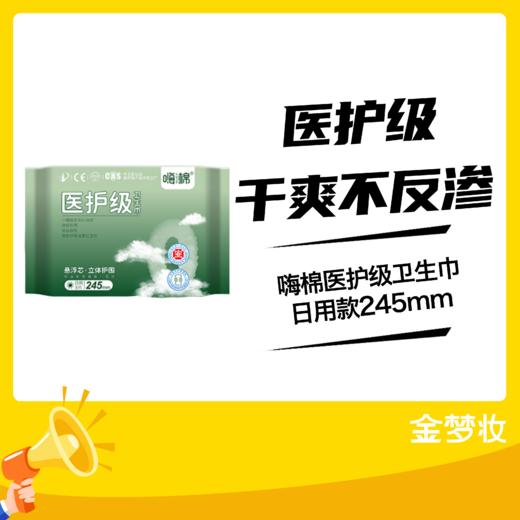 嗨棉医护级卫生巾日用款245mm 商品图0