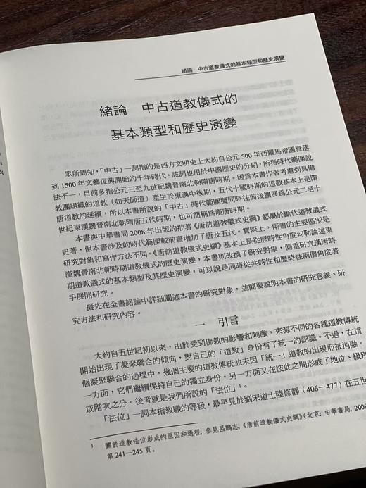 【现货】重磅推荐：《中古道教儀式研究》，吕鹏志著，16开，精装，上下册，1402页，新文丰出版社2025年10月初版。 商品图8