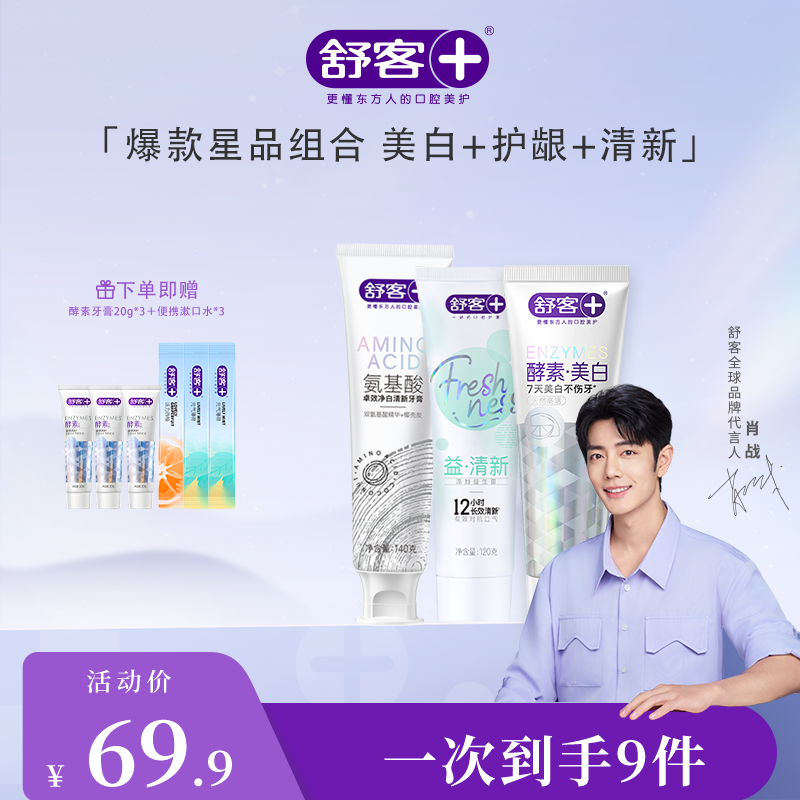 【限时折扣】清新美白护龈一套满足 酵素牙膏+益生菌牙膏（新旧包装随机）+氨基酸牙膏