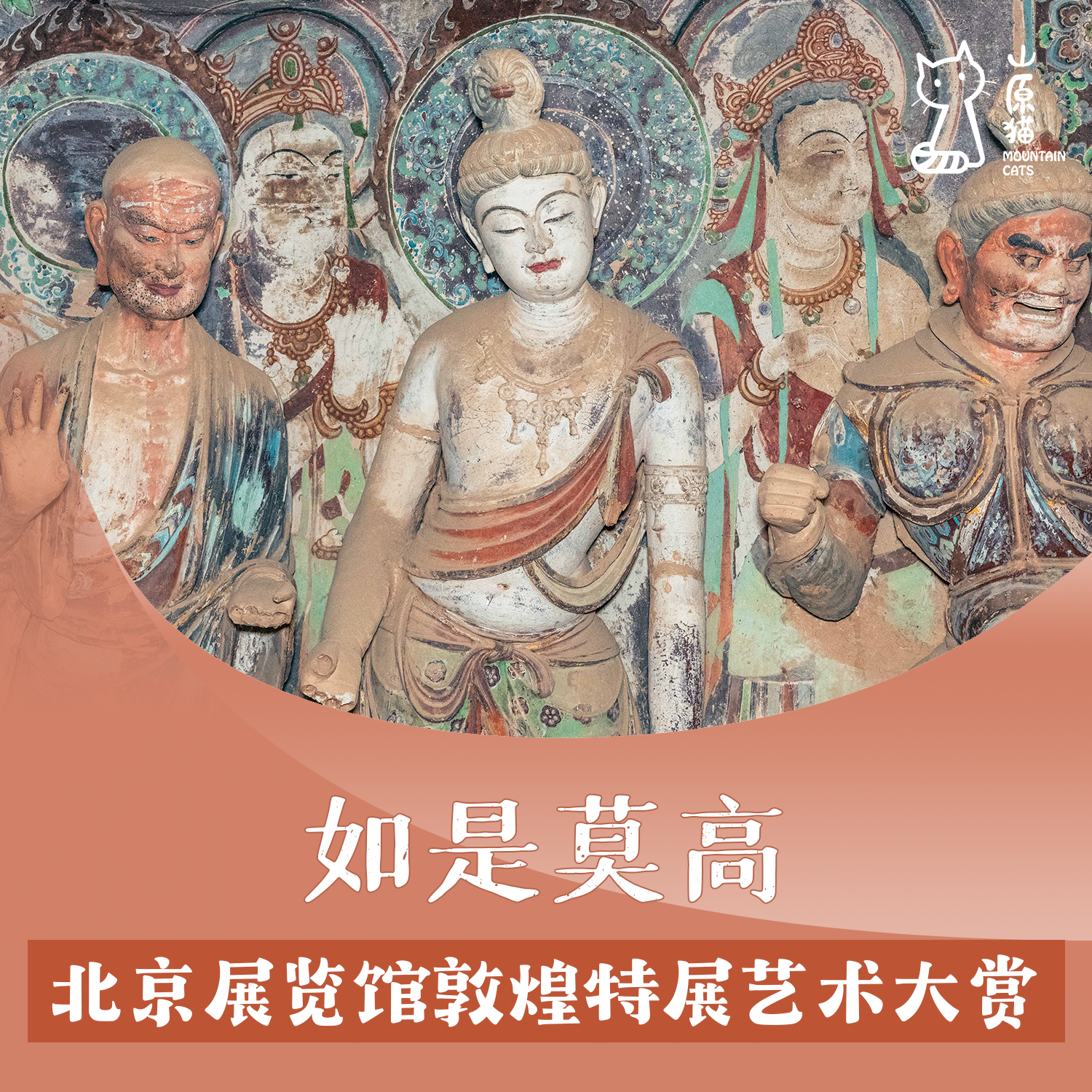 「12月21日 周日下午」如是莫高 · 北京展览馆敦煌特展艺术大赏