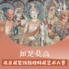 「12月21日 周日下午」如是莫高 · 北京展览馆敦煌特展艺术大赏 商品缩略图0
