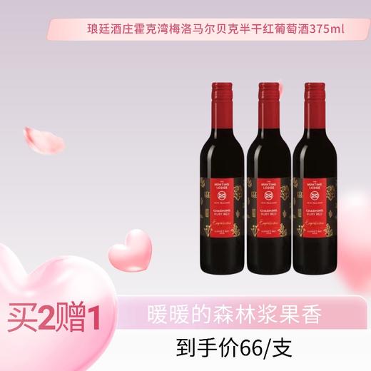 （买2赠1）琅廷酒庄霍克湾梅洛马尔贝克红葡萄酒375ml 商品图0