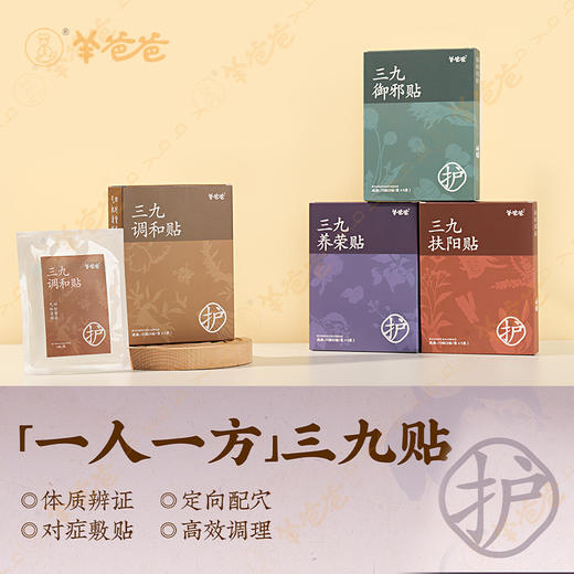 2025 三九【一人一方】贴|预售下单3天后发货 需填写问诊单| 辨证施养| 精准呵护（定制套装，不支持退款） 商品图0