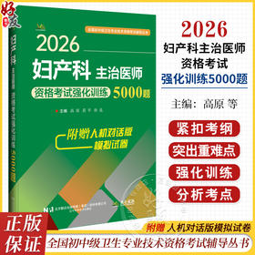 2026妇产科主治医师资格考试强化训练5000题 全国初中级卫生专业技术资格考试辅导丛书 高原 莫平 孙选 主编 辽宁科学技术出版社