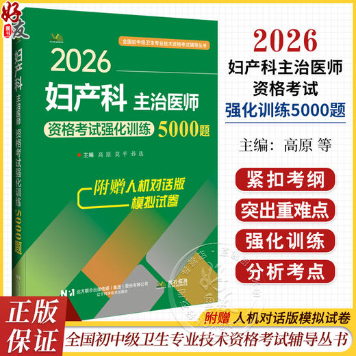 2026妇产科主治医师资格考试强化训练5000题 全国初中级卫生专业技术资格考试辅导丛书 高原 莫平 孙选 主编 辽宁科学技术出版社 商品图0
