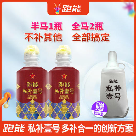 跑能私补壹号(1瓶跑半程2瓶跑全程)（能量胶盐丸酸清片多效合一） 商品图2