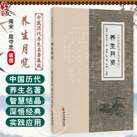 养生月览 中医历代养生名著集成 [南宋]周守忠 撰 杨威 朱二苓 于峥 点校 中医临床医学 古籍 书籍 9787515220048中医古籍出版社 商品图0