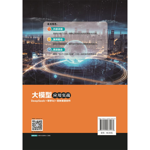 大模型应用实战——DeepSeek+即梦AI+剪映重塑创作 商品图3