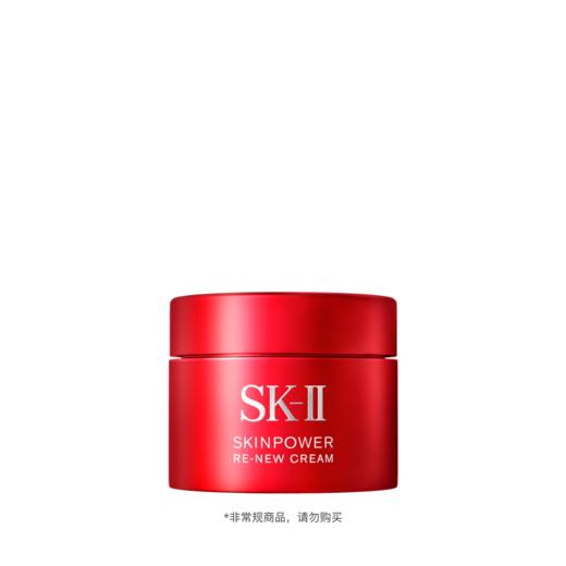 ZP2025090101 SK-II肌底赋能焕颜精华霜15g 商品图0