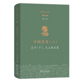 理雅各文集·第6卷·中国圣书(六)：庄子(下)、太上感应篇