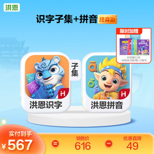 【任选2款低至9折】洪恩识字/数学/拼音/英语 任选2款APP终身包/永久包  APP会员下单即可学习 未发货不影响权益使用 商品图9
