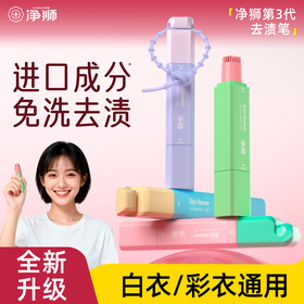 【实测好用】净狮多巴胺彩色去渍笔 | 无需水洗、快速去渍、分解污渍不留痕迹