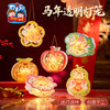 新年春节元旦马年透明灯笼手工diy儿童材料包花灯幼儿园装饰2026 商品缩略图0
