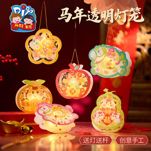 新年春节元旦马年透明灯笼手工diy儿童材料包花灯幼儿园装饰2026 商品图0