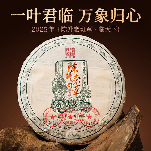 陈升号 2025年老班章临天下1000g（生茶） 商品图0