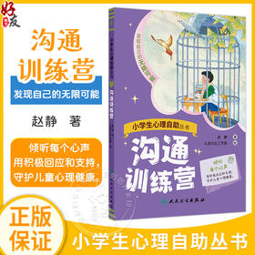 小学生心理自助丛书一一沟通训练营 赵静 主编 发现自己的无限可能 本书包含16个故事解决孩子和妈妈之间的相处问题人民卫生出版社