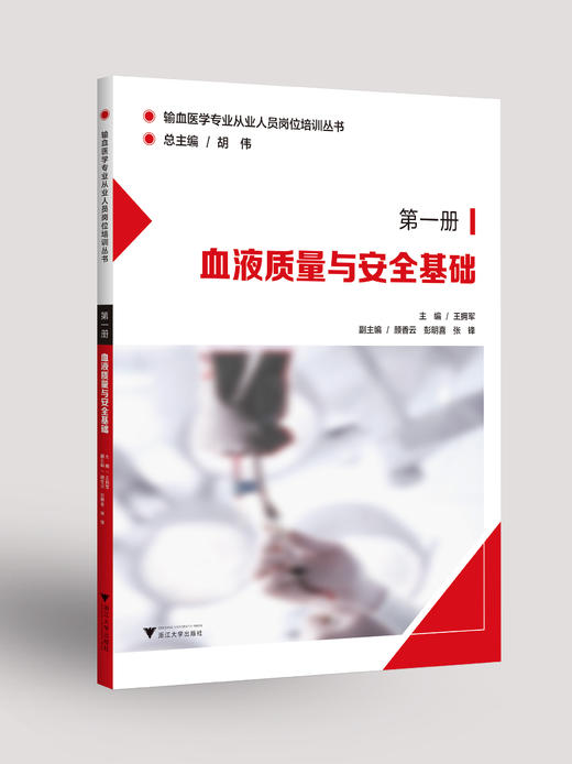 第一册:血液质量与安全基础 商品图0