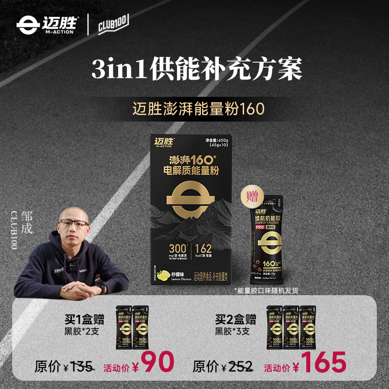 【CLUB100活动专享 |迈胜澎湃160系列电解质能量粉】