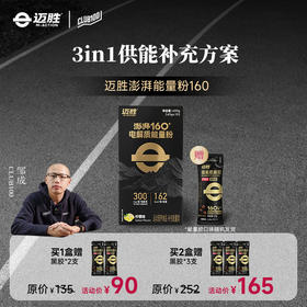 【CLUB100活动专享 |迈胜澎湃160系列电解质能量粉】